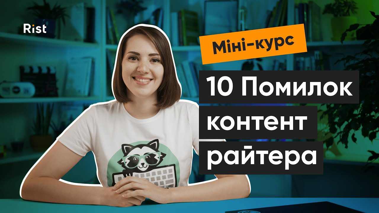Mini-course: 10 Помилок контент райтера