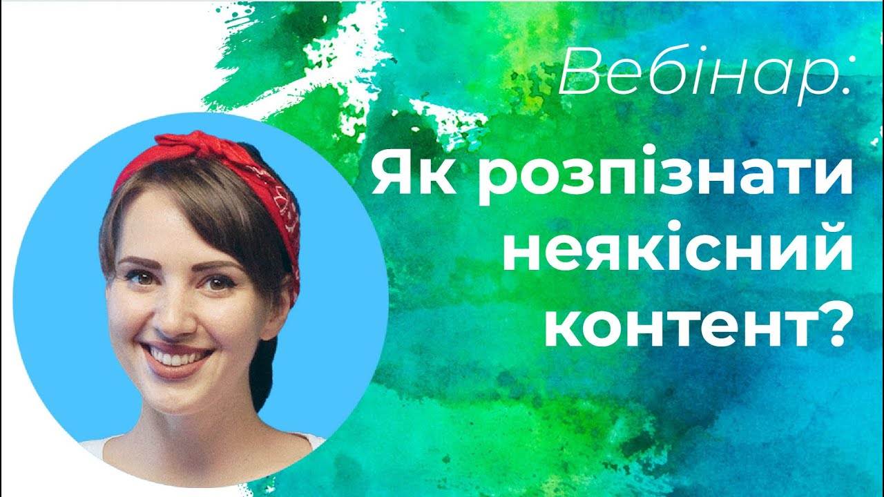 Webinar: Як розпізнати неякісний контент