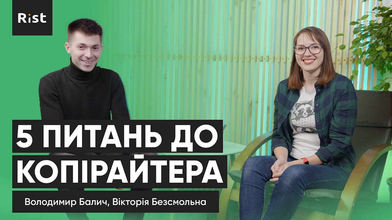 Rist interview: 5 Питань до копірайтера