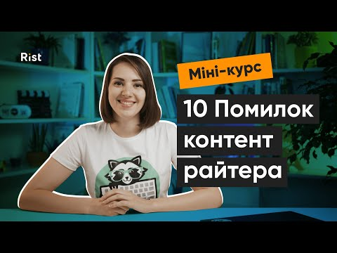 Mini-course: 10 Помилок контент райтера