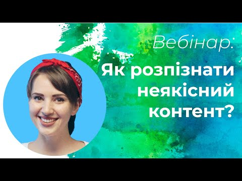 Webinar: Як розпізнати неякісний контент