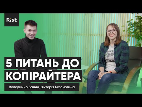 Rist interview: 5 Питань до копірайтера